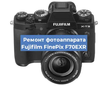 Замена объектива на фотоаппарате Fujifilm FinePix F70EXR в Нижнем Новгороде